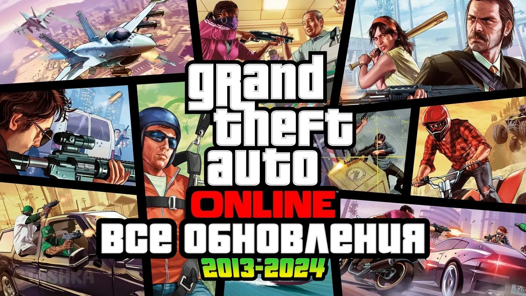 Все обновления GTA Online (2013-2024)